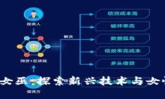### Web3女巫：探索新兴技术与女性力量