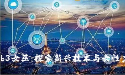 ### Web3女巫:探索新兴技术与女性力量的结合