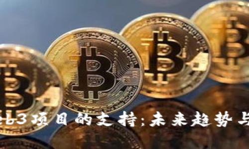 香港对Web3项目的支持：未来趋势与潜在机会