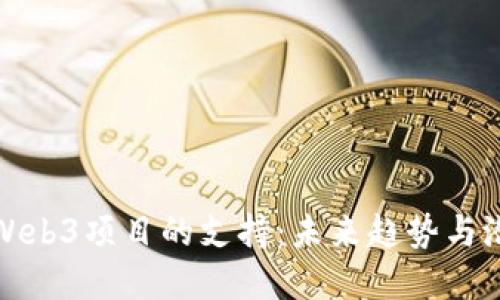 香港对Web3项目的支持：未来趋势与潜在机会