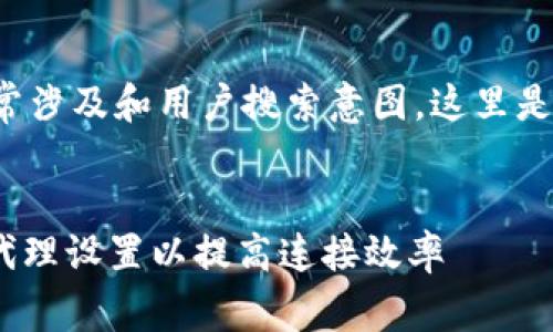 和关键词之间的内容通常涉及和用户搜索意图,这里是一个符合您要求的示例:
如何在Web3.py中使用代理设置以提高连接效率