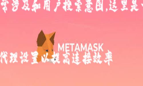 和关键词之间的内容通常涉及和用户搜索意图,这里是一个符合您要求的示例:
如何在Web3.py中使用代理设置以提高连接效率