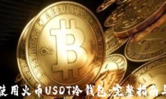 如何安全使用火币USDT冷钱包：完整指