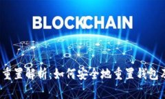Web3钱包重置解析：如何安全地重置钱