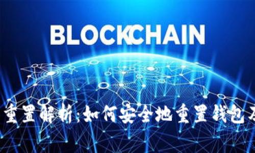 Web3钱包重置解析:如何安全地重置钱包及注意事项