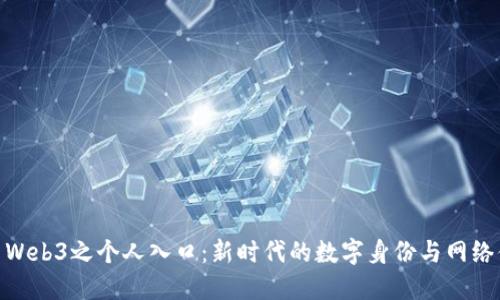 探索Web3之个人入口:新时代的数字身份与网络体验