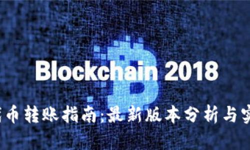 Web3代币转账指南:最新版本分析与实用技巧