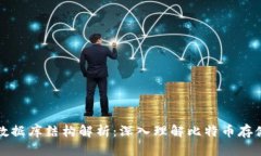 比特币钱包数据库结构解析：深入理解