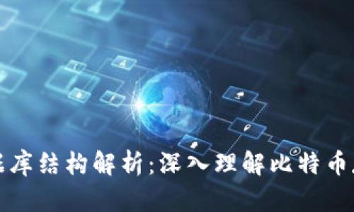 比特币钱包数据库结构解析:深入理解比特币存储与交易机制