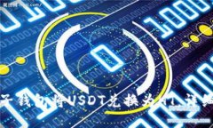 如何通过麦子钱包将USDT兑换为HT：详细