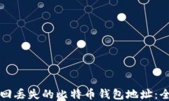 如何找回丢失的比特币钱包地址：全面