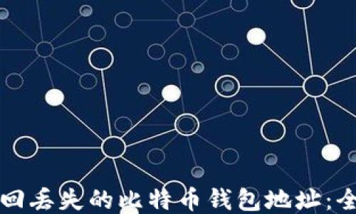 如何找回丢失的比特币钱包地址:全面指南