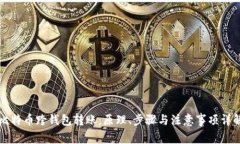 比特币跨钱包转账：原理、步骤与注意
