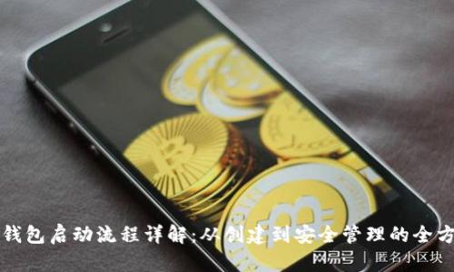 比特币钱包启动流程详解:从创建到安全管理的全方位指南