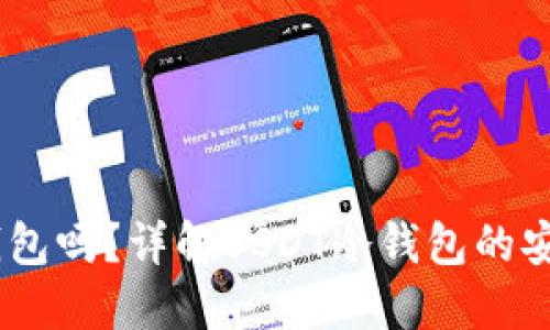 USDT可以放冷钱包吗?详解USDT冷钱包的安全性和使用方法