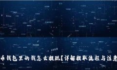 比特币钱包里的钱怎么提现？详解提取