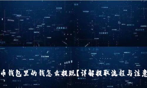 比特币钱包里的钱怎么提现?详解提取流程与注意事项