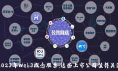      2023年Web3概念股票：这些上市公司
