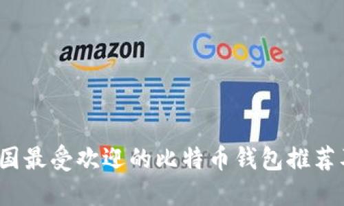 2023年美国最受欢迎的比特币钱包推荐及使用指南