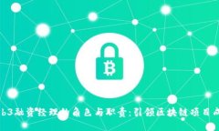 探析Web3融资经理的角色与职责：引领