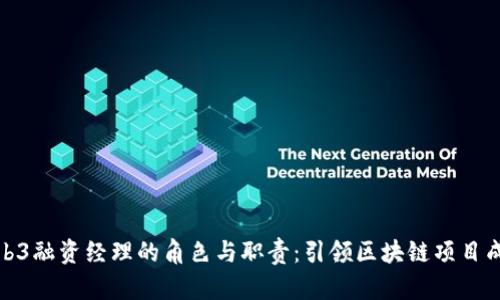 探析Web3融资经理的角色与职责:引领区块链项目成功之路