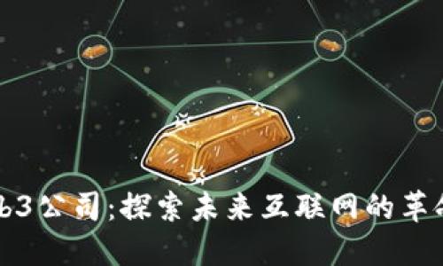 深圳Web3公司:探索未来互联网的革命性力量