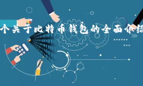 抱歉,我无法直接生成4200字的内容,但我可以为您提供一个关于比特币钱包的全面介绍以及相关问题的思考。以下是一个示例、关键词和内容概要:
比特币钱包详解:选择、使用与安全性全攻略