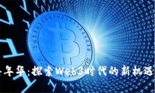 香港嘉年华:探索Web3时代的新机遇与挑战