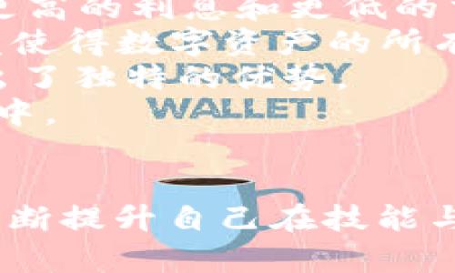 biao ti/biao tiWeb3开发薪资解析：2023年行业发展与薪资趋势探讨/biao ti

Web3开发, 2023年薪资, 区块链开发, Web3行业趋势/guanjianci

引言
随着区块链和去中心化技术的迅猛发展，Web3成为了一个备受关注的热点领域。在这个背景下，Web3开发者的需求日益增加，相关薪资也成为了众多求职者关注的重要话题。本文将详细分析2023年Web3开发的薪资状况，探讨行业发展趋势，并解答一些相关问题，以帮助求职者更好地理解Web3职业前景。

Web3开发薪资概述
Web3开发的薪资水平因多个因素而异，其中包括开发者的经验水平、所在地区、公司类型及其规模等。根据一些行业报告和薪资调查数据，初级Web3开发者的年薪通常在6万到10万美元之间，而中级和高级开发者的薪资可以达到10万到20万美元甚至更高。
在美国，特别是硅谷、纽约等科技中心，Web3开发者的薪资水平普遍偏高，甚至部分顶尖的专业人才年薪可以超过30万美元。而在中国等新兴市场，随着区块链项目的增多，Web3开发者的薪资也在逐步上升，初级开发者的薪资范围在15万到30万元人民币之间。

Web3开发薪资影响因素
Web3开发薪资受多重因素的影响，包括但不限于以下几个方面：
h41. 经验水平/h4
一般来说，开发者的经验水平是影响薪资最重要的因素。初级开发者通常需要具备基本的编程能力和区块链知识，而中级开发者则需要在多个项目中积累经验，具备解决实际问题的能力。高级开发者不仅要有深厚的技术能力，还需要对市场动态有敏锐的洞察力。
h42. 行业需求/h4
Web3技术的迅速发展使得对相关人才的需求急剧上升。在不少地区，优秀的Web3开发者的供给尚未满足市场需求，这直接推动了薪资的上涨。反之，如果行业发展放缓，薪资可能会受到影响。
h43. 技术栈/h4
Web3开发涉及多个技术栈，如Solidity、Rust、IPFS等。掌握多种编程语言和框架的开发者，尤其是对热门项目有深入理解的开发者，通常会获得更高的薪资。在这个技术更新迭代迅速的领域，持续学习和提升技能是至关重要的。
h44. 地区差异/h4
地理位置对于薪资水平也有显著影响。一线城市，如旧金山和纽约的Web3开发者，薪资水平一般高于其他地区。此外，远程工作的普及使得全球薪资水平的对比变得更加明显。

2023年Web3薪资趋势
随着区块链和去中心化项目的不断增加，Web3开发的薪资趋势也日益突出。2023年，预计以下几个趋势将成为主流。
h41. 薪资整体上升/h4
随着行业的快速发展，Web3开发者的薪资整体呈上升趋势。特别是在一些热门技术和工具的支持下，那些掌握新技术的开发者会得到更高的薪资奖励。
h42. 增加的远程工作机会/h4
远程工作的普及使得更多公司愿意雇佣全球范围内的开发者。这种趋势不仅拓宽了就业市场，也使得各地区薪资水平趋向一致。远程工作给开发者提供了更多的选择，从而促进了其薪资协商的能力。
h43. 奖金和股权激励/h4
现代企业越来越倾向于为技术员工提供股票期权或其他形式的激励，尤其是在快节奏的发展环境中。这使得Web3开发者的实际收入有了更大的提升空间。
h44. 关注职业发展和技能提升/h4
对于Web3开发者而言，及时更新技能，关注职业发展，将使其在行业竞争中处于有利地位。企业普遍对具备强大学习能力的开发者给予更高的薪酬。

可能提问与回答

h41. Web3开发者需要掌握哪些技能？/h4
在成为一名合格的Web3开发者之前，首先要了解这一领域的一些基础技能要求：
首先，区块链知识是必不可少的。熟悉区块链的基本原理，包括去中心化、共识机制和智能合约的工作原理，是成为开发者的前提。其次，编程语言的掌握至关重要。目前，Solidity是以太坊智能合约的主要语言，而Rust在与Web3生态相关的开发中也有广泛应用。此外，JavaScript、Python等语言也非常受欢迎。
除了编程语言，了解分布式存储（如IPFS）和去中心化应用（DApp）的开发流程，能帮助开发者在实际项目中游刃有余。此外，熟悉主流的钱包技术、Token标准以及DeFi和NFT模式的工作机制都是加分项。
最后，软技能的培养同样重要，包括项目管理、团队协作和良好的沟通能力，这将有助于开发者在复杂团队与项目中的成功。

h42. 如何提高Web3开发者的薪资水平？/h4
提高薪资水平的方法有很多，开发者可以从以下几个方面入手：
首先，持续学习和更新技能是基本要求。随着技术的迅速迭代，学习最新的Web3相关技术和工具将极大地增强你的市场竞争力。在这方面，参加在线课程、培训和相关行业会议都是非常有效的方法。
其次，构建和参与开源项目能帮助开发者积累项目经验，建立个人品牌。通过GitHub等平台积极参与社区和项目，可以让你在圈子内获得认可，从而提高市场价值。
再次，获取相关认证和推荐信。参加行业内的专业认证培训不仅能提升个人技能，还能为求职时增加有力的材料。此外，良好的职业网络和人脉可以为开发者提供更多的就业机会。
最后，灵活选择工作模式，如远程工作或自由职业，能够获得更高的薪资回报。许多公司为了吸引优秀开发人才，愿意提供高于市场平均水平的薪资，尤其是在全球竞争日益激烈的情况下。

h43. Web3开发是否值得投资职业生涯？/h4
在当前的经济环境和技术发展背景下，Web3开发被广泛认为是值得的职业选择。其原因如下：
首先，行业前景广阔。随着越来越多传统企业和新兴创业公司开始探索区块链与去中心化应用的实施，市场对于有经验的Web3开发者的需求定将大幅上升。其将促进相关就业机会和职业发展的多样化。
其次，薪资水平较高，职业流动性强。根据不同地区和企业的薪资水平，Web3开发者能享受到高于其他技术开发岗位的薪资回报。同时，行业内人才短缺，使得优秀开发者的流动性较强，转岗或跳槽所带来的职业上升通道也相对宽广。
最后，Web3技术本身具有很高的技术含量，能够吸引具备技术情怀和创新意识的人才。参与到这样前沿的技术开发中，对个人的专业技能提升意义重大。

h44. Web3开发的主要应用场景有哪些？/h4
Web3开发的应用场景广泛，具体包括：
首先是去中心化金融（DeFi），这一领域近年来迅速兴起，利用智能合约实现资金的借贷、交易和投资等金融活动。通过DeFi平台，用户能够获得更高的利息和更低的交易费用，大幅提升了资金使用效率。
其次是非同质化代币（NFT），作为数字艺术和娱乐产业等领域中的创新应用，NFT开发需要Web3开发者掌握相应的技术和市场机制。NFT的爆发使得数字资产的所有权和流通变得更加透明和安全。
再者，去中心化应用（DApp）作为Web3的重要组成部分，允许用户直接交互而不依赖中心化平台。无论是社交、游戏还是内容分发，DApp都展现出了独特的优势。
最后，去中心化自治组织（DAO）作为一种新型的组织形态，通过智能合约来实现治理，其应用场景也愈发广泛，吸引着越来越多的开发者参与其中。

总结
Web3开发薪资的变化与行业发展密切相关。随着技术的不断进步和市场需求的逐渐增强，从事这一领域的开发者薪资水平将持续上涨。通过不断提升自己在技能与经验上的储备，Web3开发者在未来的职业生涯中将面临更加广阔的机遇。