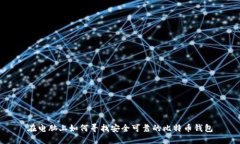 在电脑上如何寻找安全可靠的比特币钱