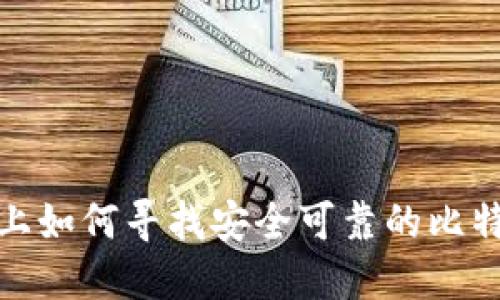 在电脑上如何寻找安全可靠的比特币钱包