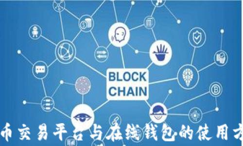 
深入解析比特币交易平台与在线钱包的使用方法和注意事项