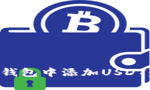 如何在冷钱包中添加USDT:完整指南