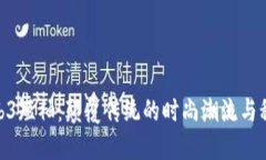 探索Web3短袖：颠覆传统的时尚潮流与