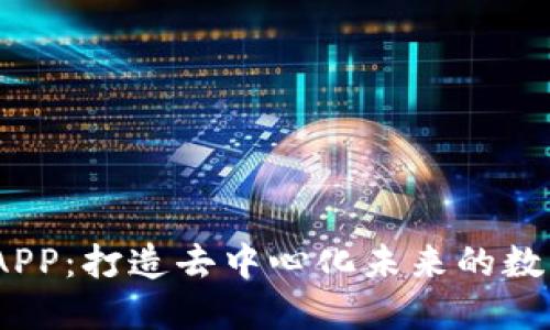 Web3基建APP:打造去中心化未来的数字基础设施