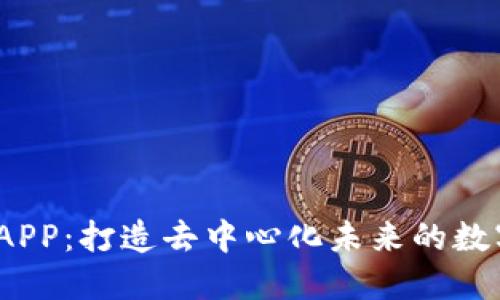 Web3基建APP:打造去中心化未来的数字基础设施