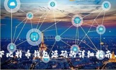 Ubuntu 下比特币钱包源码的详细指南与