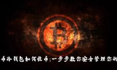 比特币冷钱包如何收币：一步步教你安
