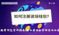 USDT数字钱包官网指南：安全存储和管