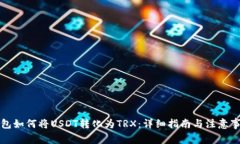 钱包如何将USDT转化为TRX：详细指南与