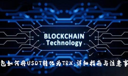 钱包如何将USDT转化为TRX：详细指南与注意事项