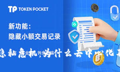  Web3时代的隐私危机：为什么去中心化不等于隐私保护