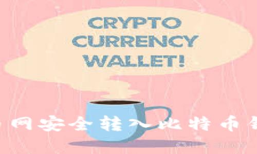 如何通过火币网安全转入比特币钱包:完整指南