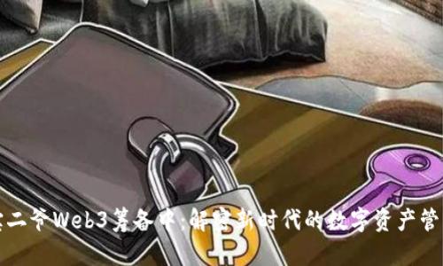 宝二爷Web3筹备中:解密新时代的数字资产管理