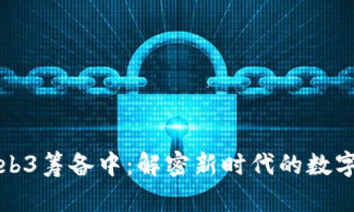 宝二爷Web3筹备中:解密新时代的数字资产管理