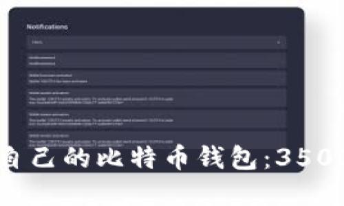 如何选择适合自己的比特币钱包:3500字的全面指南