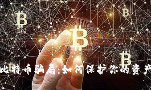 揭露钱包比特币骗局:如何保护你的资产免受诈骗