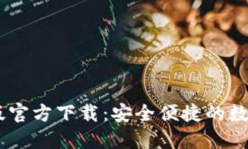 USDT钱包苹果版官方下载:安全便捷的数字货币管理方案