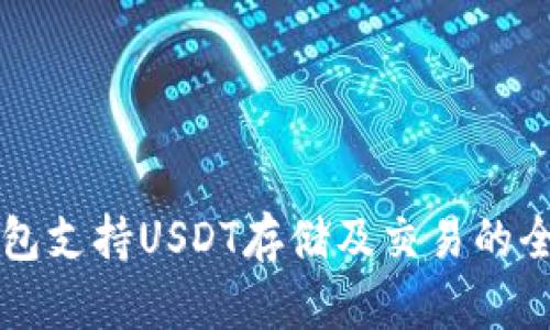 比太钱包支持USDT存储及交易的全面指南