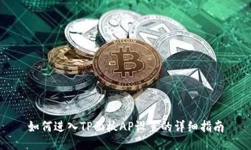 如何进入TP面板AP设置的详细指南